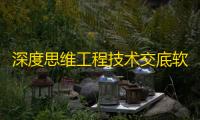 深度思维工程技术交底软件 1.0.0.0505 免费版